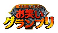 「第33回 ABC お笑いグランプリ」ロゴ。準決勝は1月28日（土）、決勝は1月29日（日）に開催。