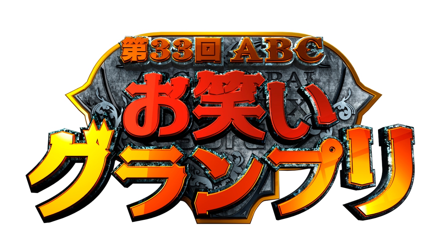 「第33回 ABC お笑いグランプリ」ロゴ