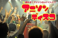 アニソンディスコ(c)吉本興業