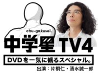 片桐仁が出演するニコニコ生放送「中学星TV4【DVDを一気に観るスペシャル。】」イメージ。