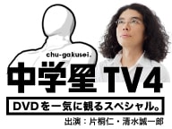 片桐仁が出演するニコニコ生放送「中学星TV4【DVDを一気に観るスペシャル。】」イメージ。