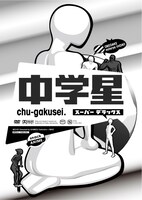 DVD「中学星 スーパーデラックス」ジャケット。