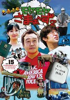 DVD「モヤモヤさまぁ～ず2 Vol.15」のジャケット。