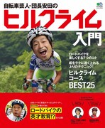 安田大サーカス・団長安田の書籍「自転車芸人・団長安田のヒルクライム入門」（エイ出版社）。
