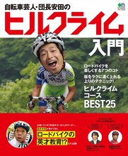 安田大サーカス・団長安田の書籍「自転車芸人・団長安田のヒルクライム入門」（エイ出版社）。