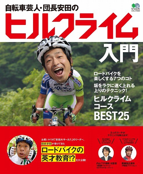安田大サーカス・団長安田の書籍「自転車芸人・団長安田のヒルクライム入門」（エイ出版社）。