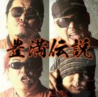 「バカソウル」で人気の豊満乃風＆mckj が同時CDデビュー