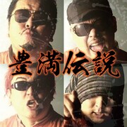 豊満乃風「豊満伝説」のジャケット。