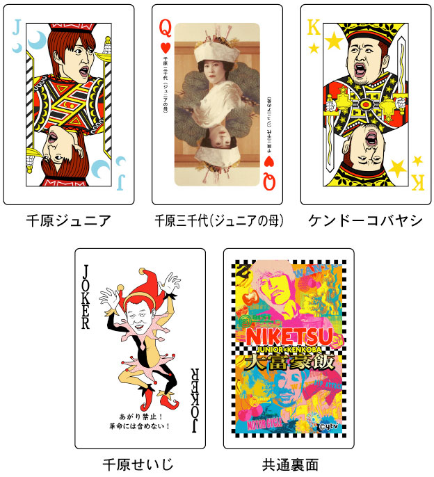 写真は「にけつッ!! 大富豪飯専用トランプ」のイメージ。