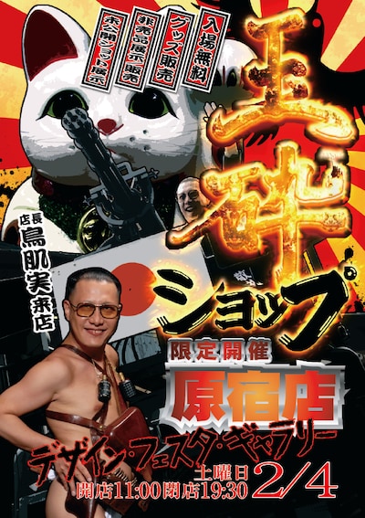 鳥肌実「玉砕ショップ」フライヤー画像。
