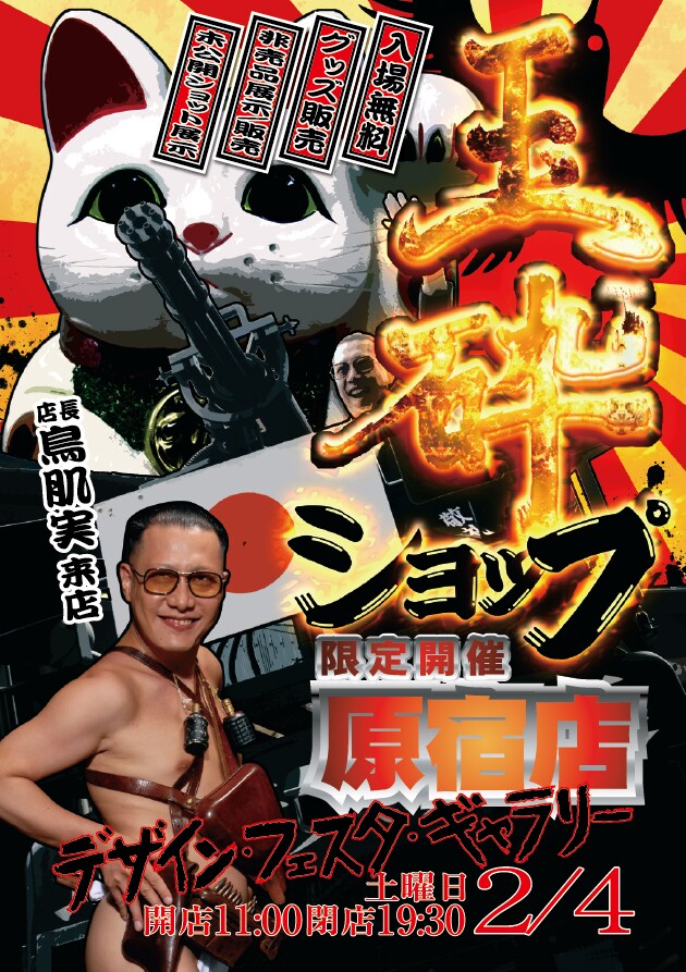 鳥肌実「玉砕ショップ」フライヤー画像。