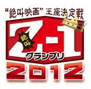 「Z-1グランプリ2012」ロゴ。