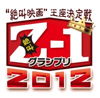 「Z-1グランプリ2012」ロゴ。
