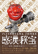 片桐仁の個展「ジンディー・ジョーンズ 感涙の秘宝展～ギリジン文明と青森縄文創作オーパーツの世界～」メインビジュアル。撮影：大坪尚人