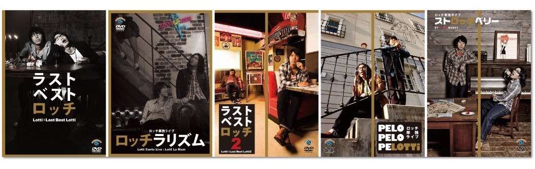 ロッチのDVD5本を並べた表紙。