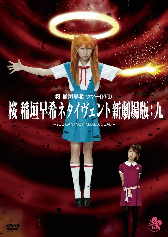 DVD「桜 稲垣早希ネタイヴェント新劇場版：九 ～YOU CAN（NOT）MAKE A GOAL～」ジャケット。