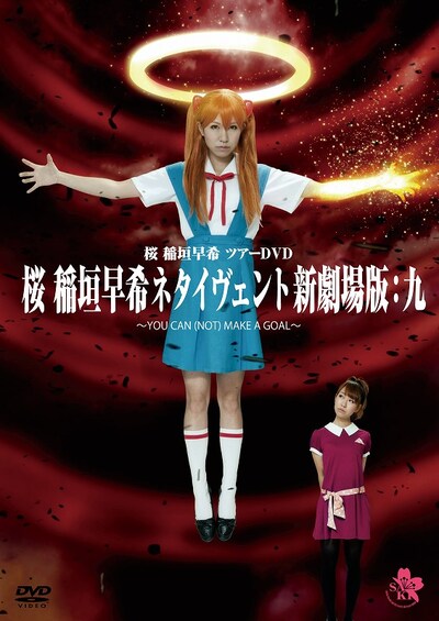 DVD「桜 稲垣早希ネタイヴェント新劇場版：九～YOU CAN(NOT) MAKE A GOAL～」