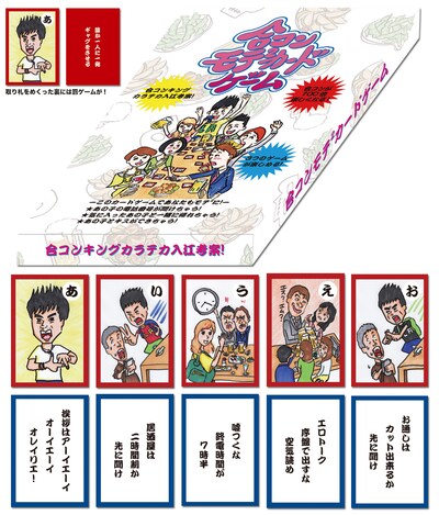 カラテカ入江総合プロデュースの「合コンモテモテカードゲーム」のパッケージ写真と「あ」から「お」までの読み札と取り札の表側。(c)YOSHIMOTOKOGYO