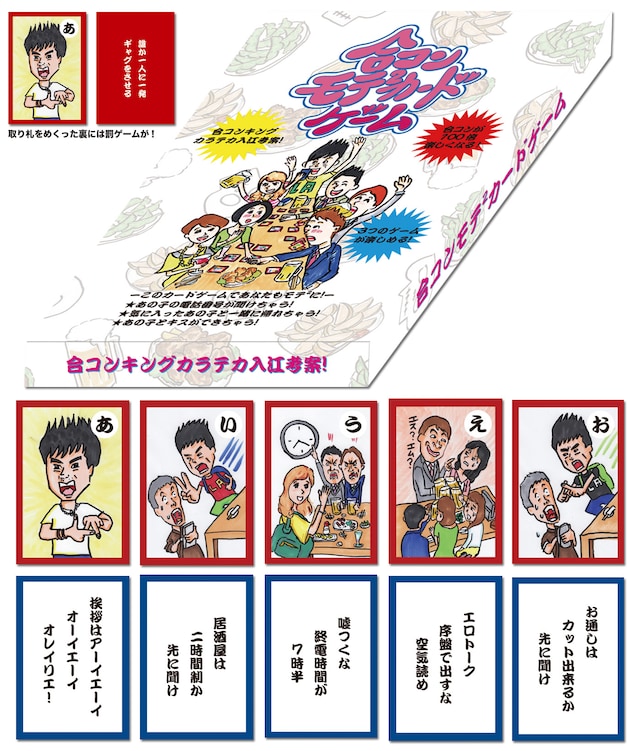 カラテカ入江総合プロデュースの「合コンモテモテカードゲーム」のパッケージ写真と「あ」から「お」までの読み札と取り札の表側。(c)YOSHIMOTOKOGYO