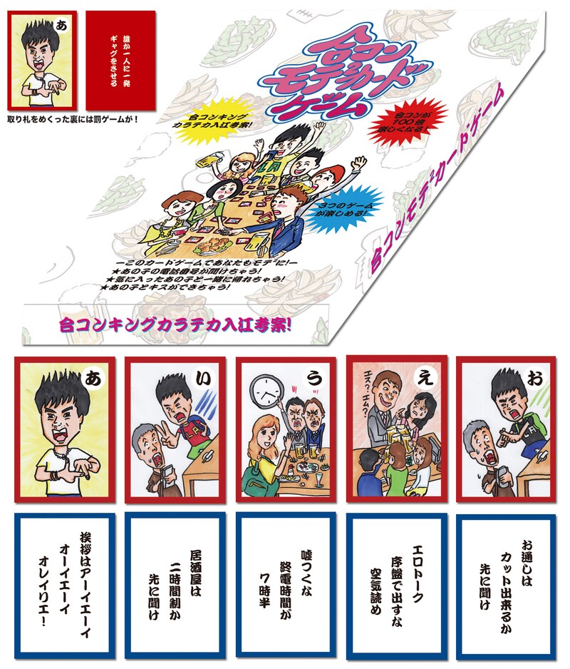 カラテカ入江総合プロデュースの「合コンモテモテカードゲーム」のパッケージ写真と「あ」から「お」までの読み札と取り札の表側。(c)YOSHIMOTOKOGYO