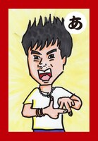 「あ」の取り札の表側。読み札は「挨拶はアーイエーイ オーイエーイ オレイリエ！」。(c)YOSHIMOTOKOGYO