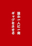 「あ」の取り札の裏側に記載されている罰ゲームは「誰か一人に一発ギャグをさせる」。(c)YOSHIMOTOKOGYO