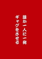 「あ」の取り札の裏側に記載されている罰ゲームは「誰か一人に一発ギャグをさせる」。(c)YOSHIMOTOKOGYO
