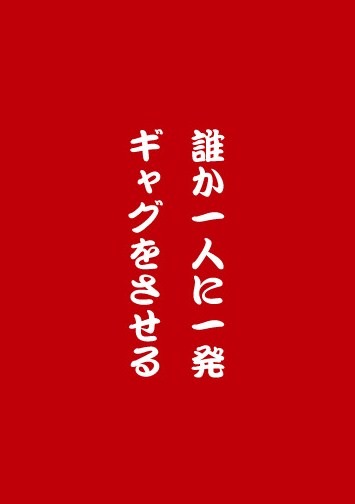 「あ」の取り札の裏側に記載されている罰ゲームは「誰か一人に一発ギャグをさせる」。(c)YOSHIMOTOKOGYO