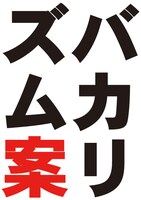 「バカリズム案」ロゴ。