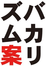 「バカリズム案」ロゴ。