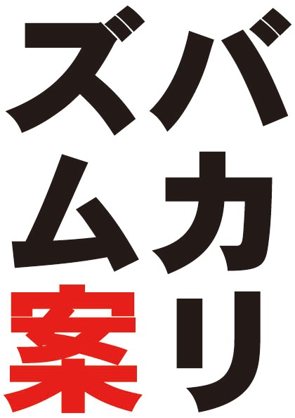 「バカリズム案」ロゴ。