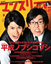 平成ノブシコブシが飾る「マンスリーよしもとPLUS 2012年3月号」表紙。