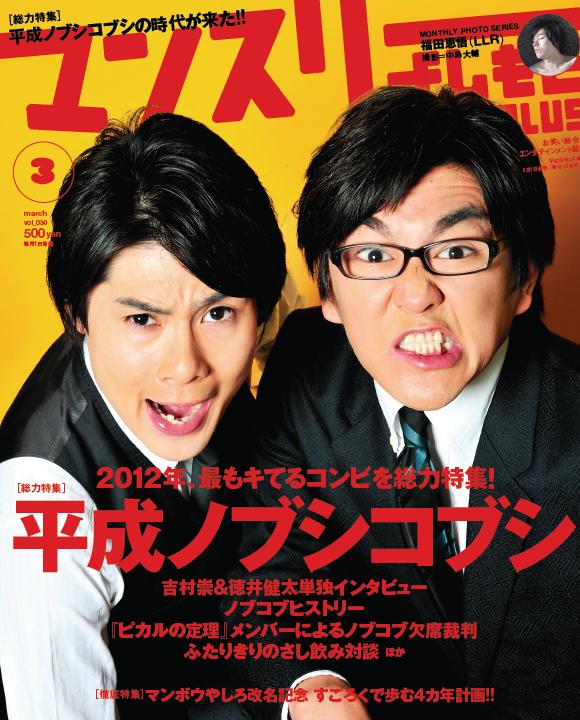 平成ノブシコブシが飾る「マンスリーよしもとPLUS 2012年3月号」表紙。