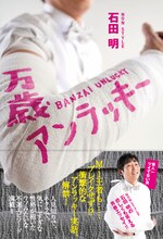 NON STYLE石田明の書き下ろし初エッセイ集「万歳アンラッキー」の表紙。