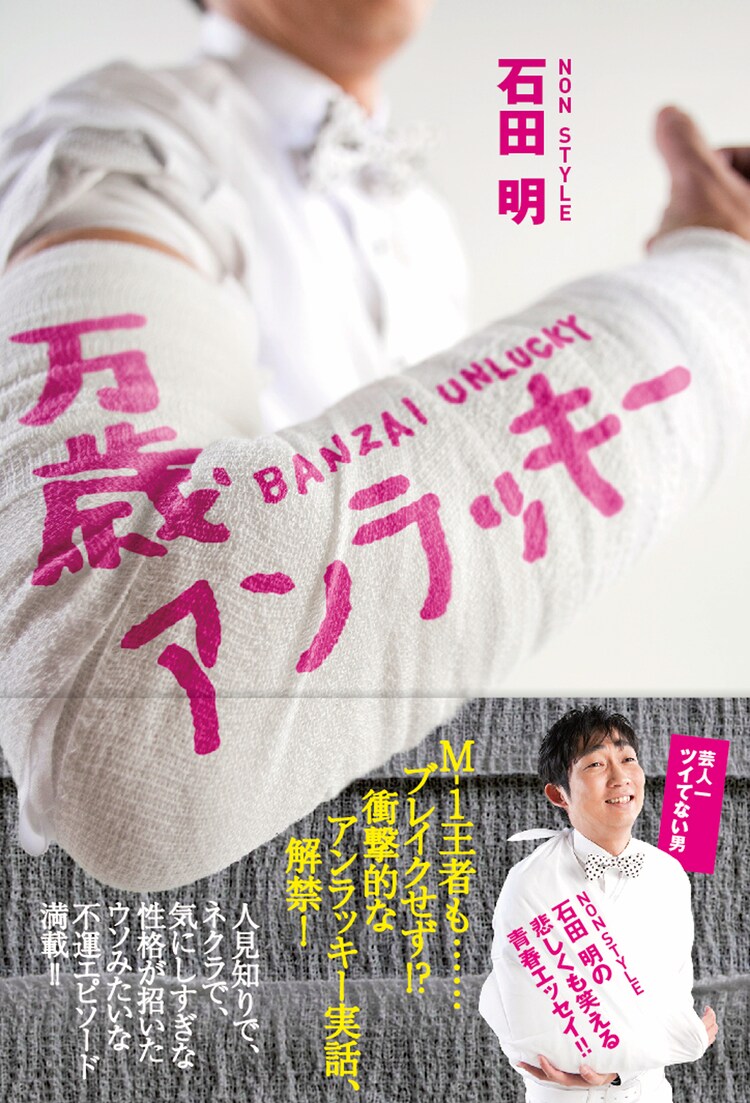 ノンスタ石田 書き下ろし初エッセイで 不運な半生 綴る お笑いナタリー ノンスタ石田 書き下ろし初エッセイで 不運な半生 綴る お笑いナタリー