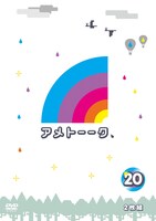 DVD「アメトーーク！」Vol.20ジャケット。