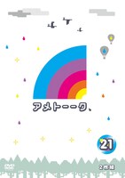 DVD「アメトーーク！」Vol.21ジャケット。