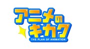 「アニメのキカク」ロゴ。(c)ひかりTV