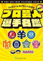 「プロ芸人選手名鑑」表紙