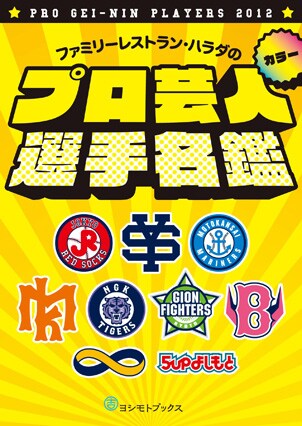 「プロ芸人選手名鑑」表紙