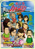 第9回王立劇場「王立新喜劇 コーポからほり303～ホテルからほり303～」チラシ。