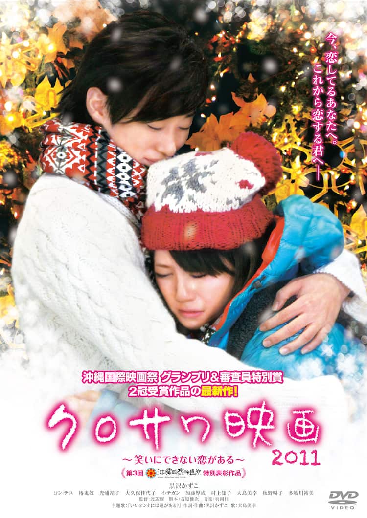 黒沢かずこ主演の話題作 クロサワ映画11 Dvd化 お笑いナタリー