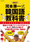 書籍「河本準一式韓国語の教科書」の表紙。