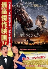 3月2日公開のスティーブン・スピルバーグ監督最新作「戦火の馬」の「まなざし大使」となった西川きよし、かの子親子。