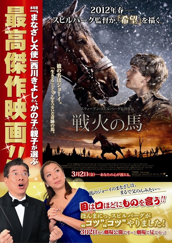 3月2日公開のスティーブン・スピルバーグ監督最新作「戦火の馬」の「まなざし大使」となった西川きよし、かの子親子。