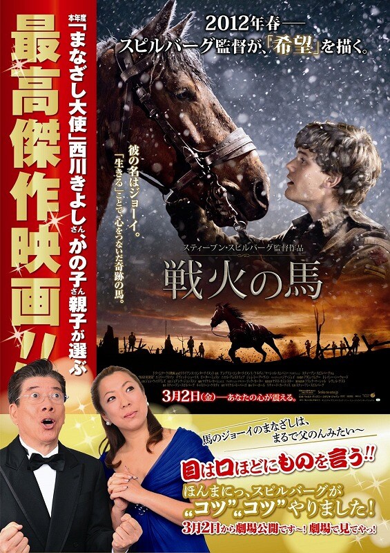 3月2日公開のスティーブン・スピルバーグ監督最新作「戦火の馬」の「まなざし大使」となった西川きよし、かの子親子。