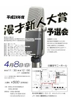 「平成24年度 漫才新人大賞 予選会」チラシ。