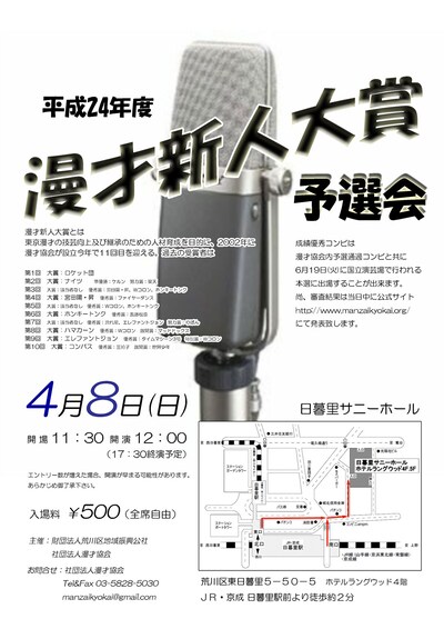 「平成24年度 漫才新人大賞 予選会」チラシ。