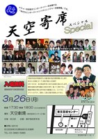 「天空寄席 Special」チラシ。