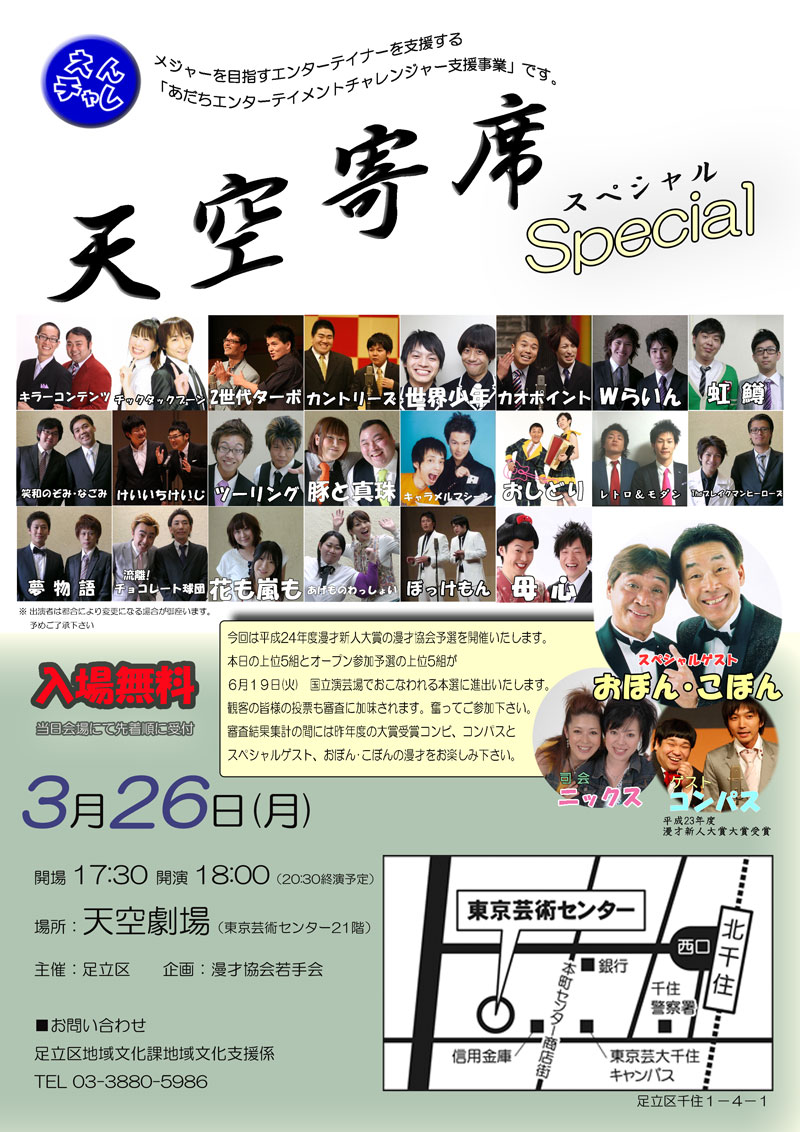 「天空寄席 Special」チラシ。